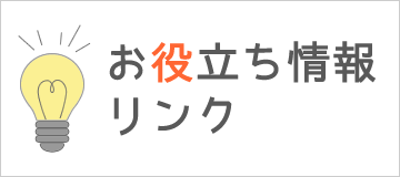 「お役立ち情報リンク」はこちら。