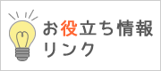 「お役立ち情報リンク」はこちら。