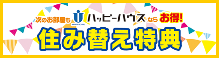 住み替え特典 次のお部屋もハッピーハウスならお得!