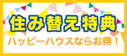 住み替え特典 ハッピーハウスならお得！