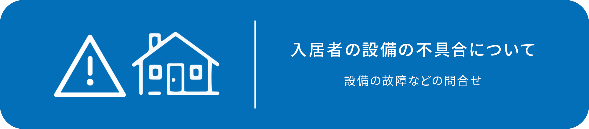 入居者の設備の不具合について