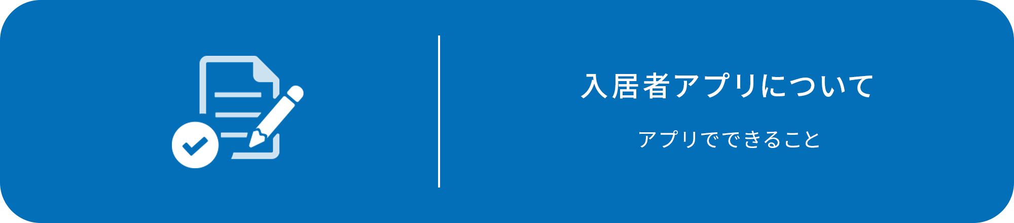 入居者アプリについて