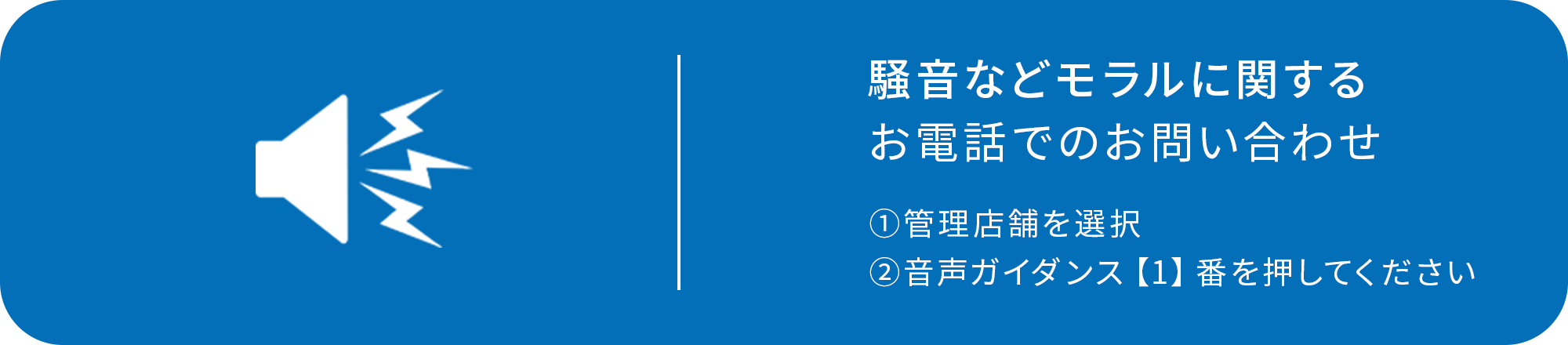 騒音などモラルに関するお電話でのお問合せ