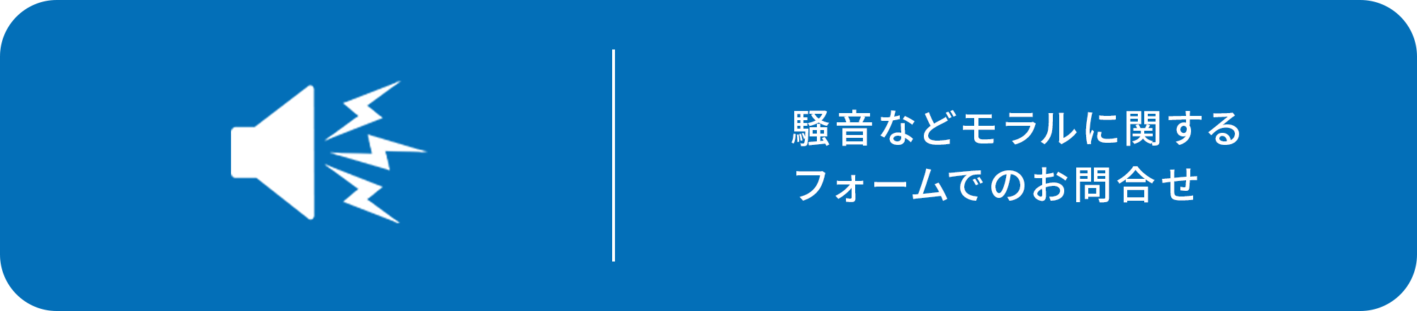 騒音などモラルに関するフォームでのお問合せ