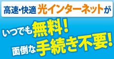 「無料光インターネット＜iのぞみネット＞で入居当日から快適ネットライフ！」のページへ