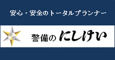 「にしけい」のホームページへ