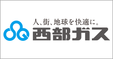 「西部ガス」のホームページへ