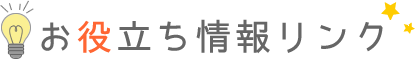 お役立ち情報リンク